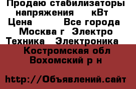 Продаю стабилизаторы напряжения 0,5 кВт › Цена ­ 900 - Все города, Москва г. Электро-Техника » Электроника   . Костромская обл.,Вохомский р-н